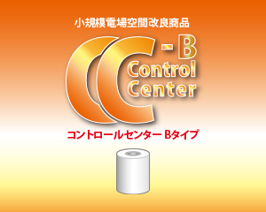 CC-B（コントロールセンターBタイプ）
