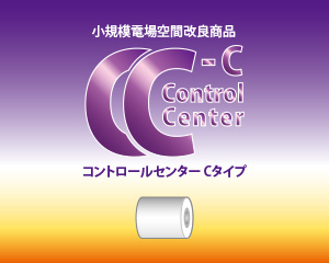 CC-C（コントロールセンターCタイプ）